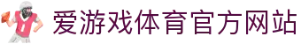 爱游戏体育(中国)官方网站_AYX SPOSRTS
